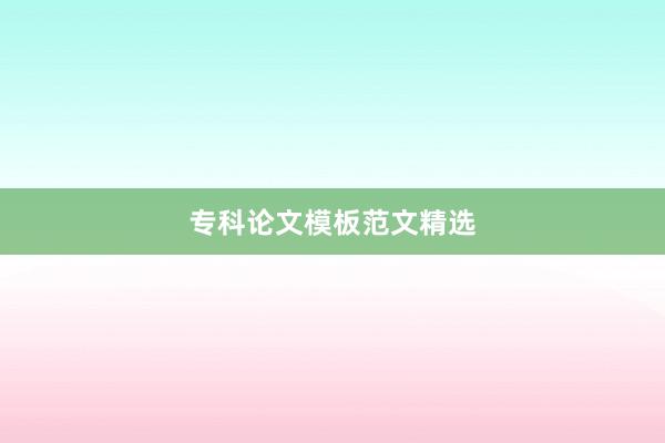 专科论文模板范文精选
